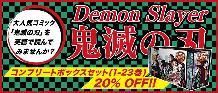 英語教材専門店ネリーズ【英語版コミック】鬼滅の刃 / Demon Slayer 