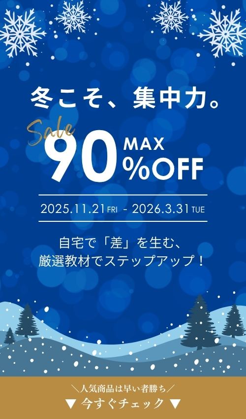 ウィンターセール